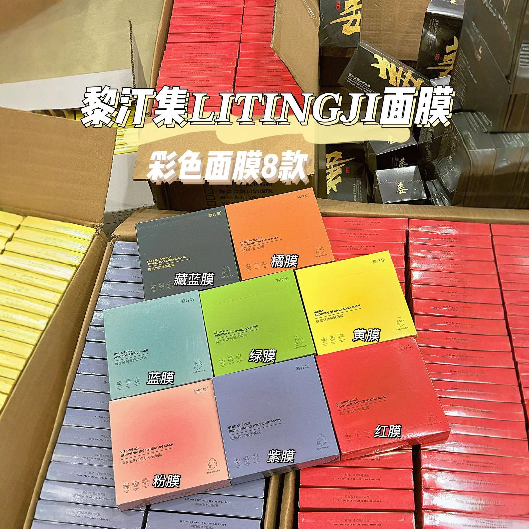 黎汀集彩色面膜补水保湿修护亮肤祛痘痘印祛黄菲语婷彩色官方正品