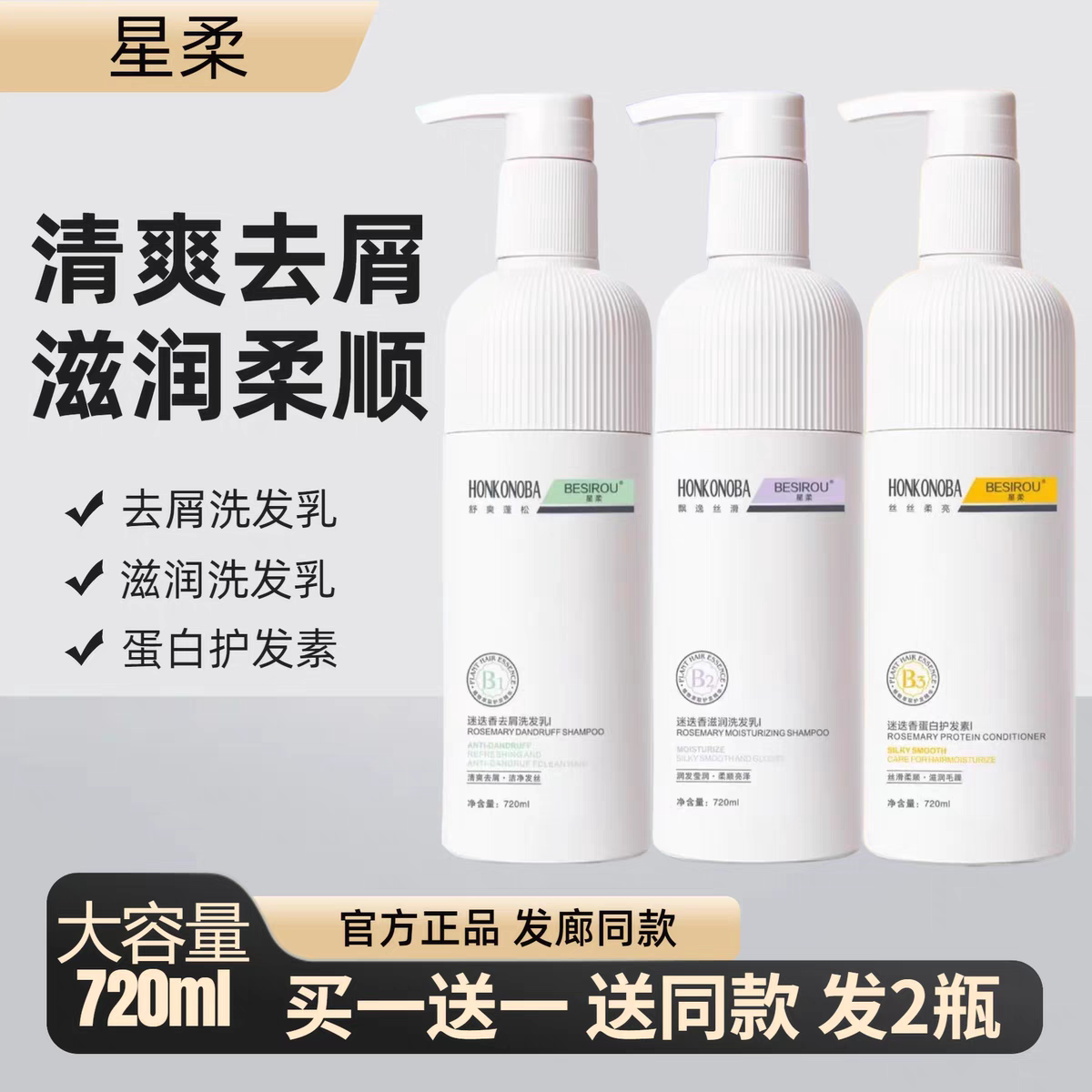 星柔品牌洗发水正品官方香港欧巴迷迭香去屑控油滋润链键蛋白护发