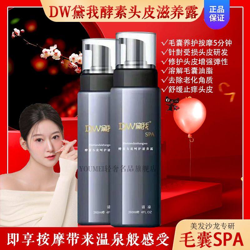 官方DW黛我头皮温泉浴慕斯油腻过敏去油养护清凉温热护理液廊同款