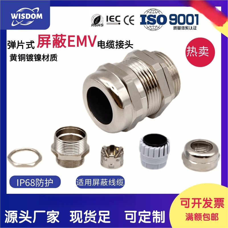 屏蔽电缆防水接头EMV弹片式接地