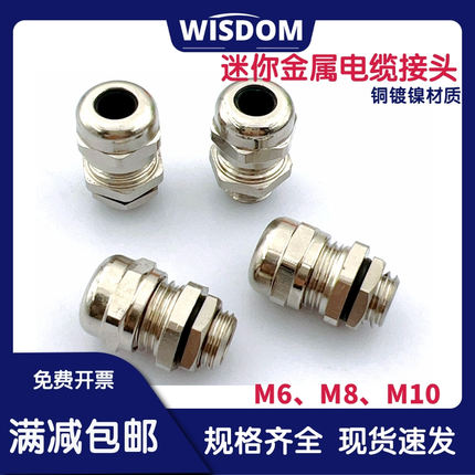 迷你型电缆防水接头金属格兰头M6M8M10防水密封填料函铜镀镍锁头