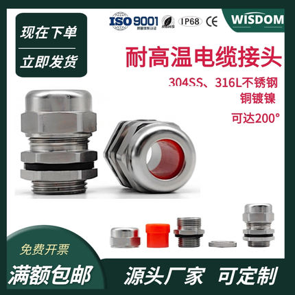 304不锈钢耐高温防水接头耐温200°硅胶316L密封电缆格兰头填料函