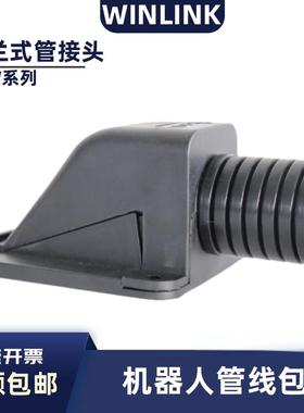 机器人管线包 FLW系列 法兰式波纹管接头 可打开 软管卧式固定座