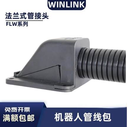 机器人管线包 FLW系列 法兰式波纹管接头 可打开 软管卧式固定座