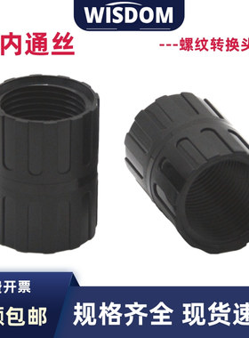 尼龙内通丝 螺纹连接器M16M20M25塑料PA转接头对接环 内牙转换器