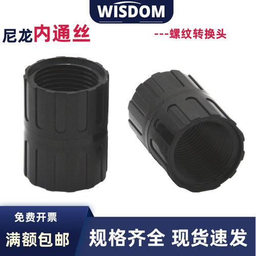 内牙转换器尼龙内通丝PA6