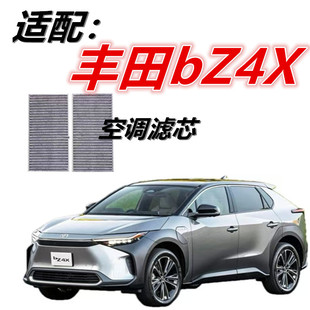 适配丰田bZ4X空调滤芯新能源汽车空调格空调滤芯冷气格保养滤芯
