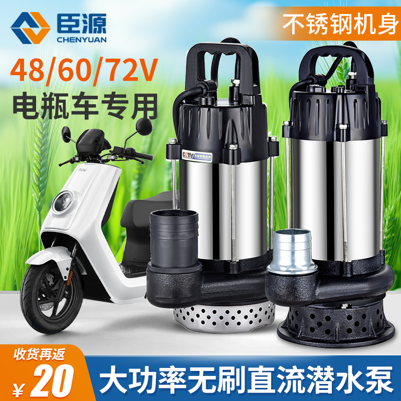 臣源直流潜水泵48V60V72V无刷不锈钢电瓶电动车抽水泵农用灌溉