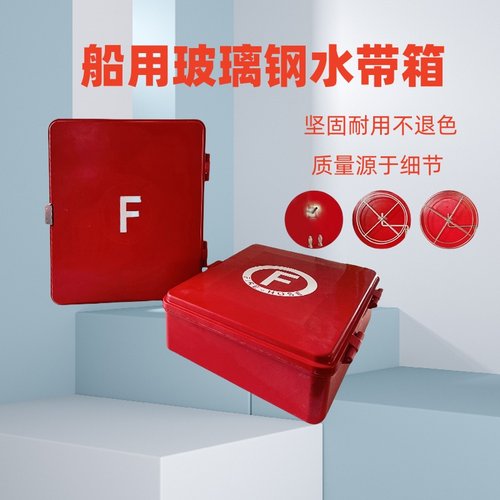 船用加厚玻璃钢水龙带箱