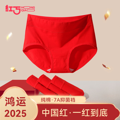 红巧本命年结婚女士蛇年纯棉内裤