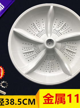 金帅XQB75-378A洗衣机波轮 水叶 转盘 直径38.5cm 11齿