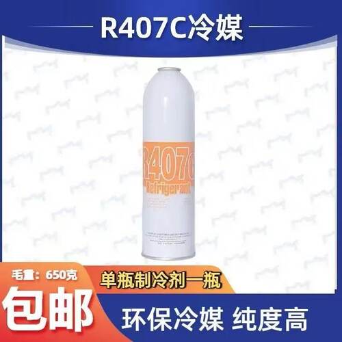 中性R407C制冷剂氟利昂雪种冰种环保高纯度制冷液r407c厂家直销