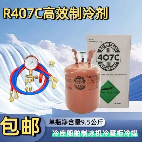 中性R407C制冷剂氟利昂雪种冰种环保高纯度制冷液厂家直销