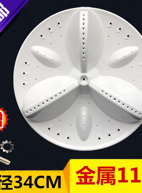 三洋洗衣机波轮盘B830 B835S B935 DB6537BXS WT6535SS波轮盘34cm