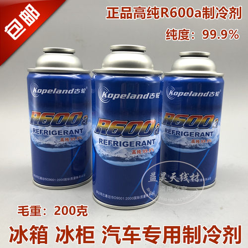 包邮R600A雪种制冷剂氟利昂 古轮纯正品冰种冷冻剂冰箱柜冷媒液