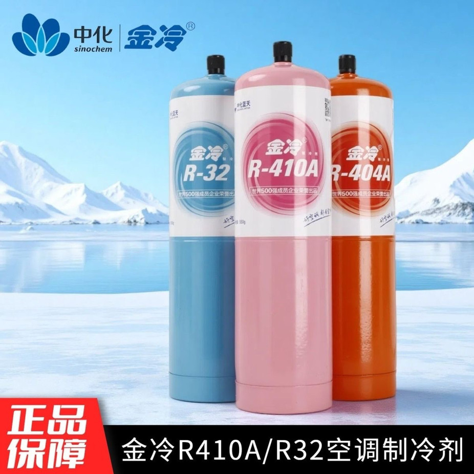 正品金冷R32R410aR404aR22制冷剂雪种氟利昂冷媒家用空调冰柜专用图片