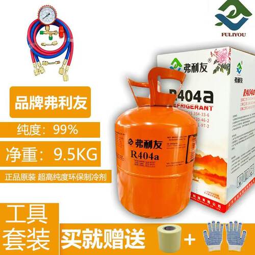 R404A冷库制冷剂制冰机冷藏柜冰柜船舶冷藏车冷媒雪种9.5KG