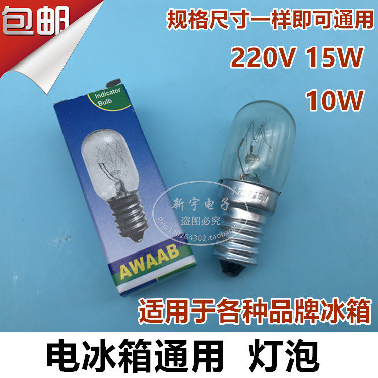 包邮 直销荣声新飞海尔冰箱灯泡e14 15W 10W冰箱小螺口