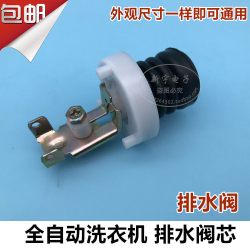 松吓爱妻号全自动洗衣机排水阀 XQB36-831水堵阀芯 放水阀芯配件