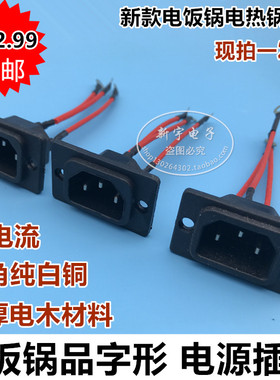 10元3只 电热锅/电炒锅/多用锅插座纯铜三孔座耐高温 超厚 免焊接