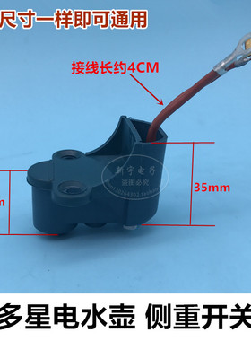多星电水壶侧重断电保护开关多星配件热销电水壶连接器