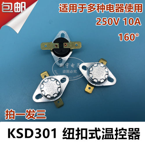 160度温控器KSD301温控保险通断温度控制快热水壶电暖气片热保护