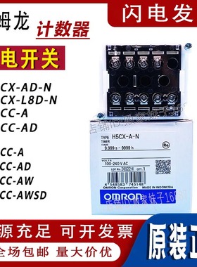 欧姆龙计数器H5CX-A-N/AD-N/H7EC-N/H7ET-N/H7CC-AW全新原装正品
