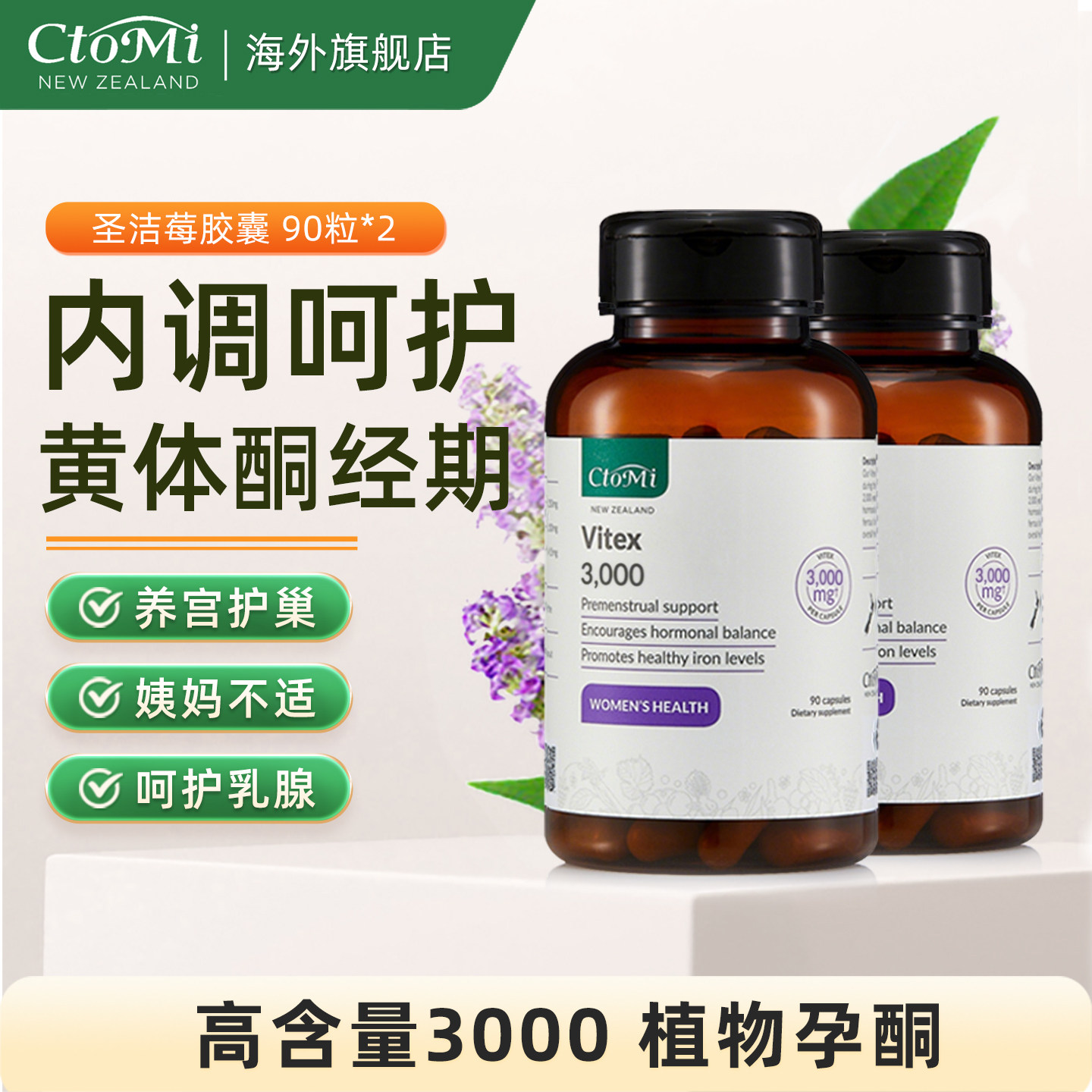 CtoMi圣洁莓卵巢孕酮胶囊物呵护女性提取物天然黄体酮保养2瓶装