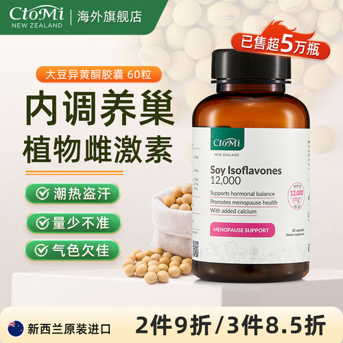 【好物体验专享】ctomi大豆异黄酮胶囊60粒雌激素天然正品卵巢