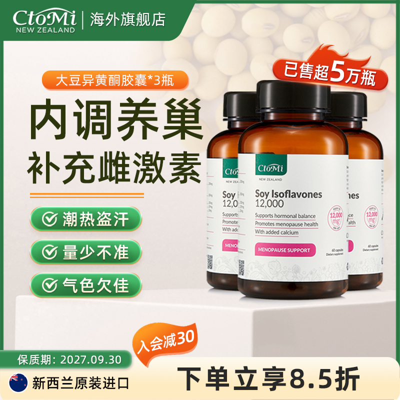 ctomi卵巢保养激素3瓶大豆异黄酮