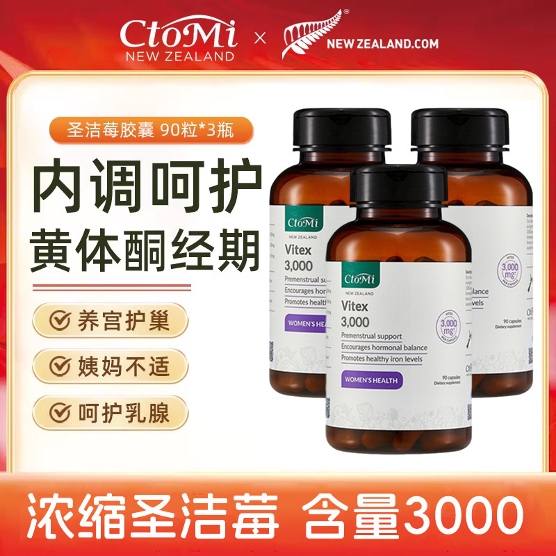 新西兰CtoMi圣洁莓胶囊卵巢保养孕酮月经规律植物提取物促黄体酮 - 淘宝联盟商品