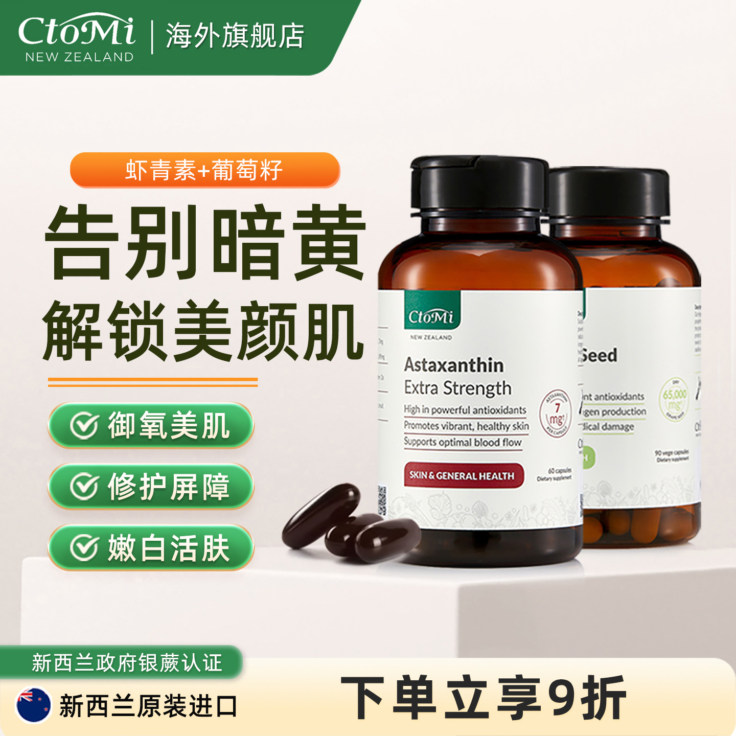 葡萄籽嫩白肌肤新西兰虾青素