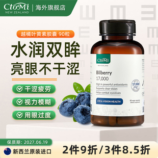 新西兰进口CtoMi越橘蓝莓叶黄素硬胶囊护眼抗蓝光花青素90粒植物