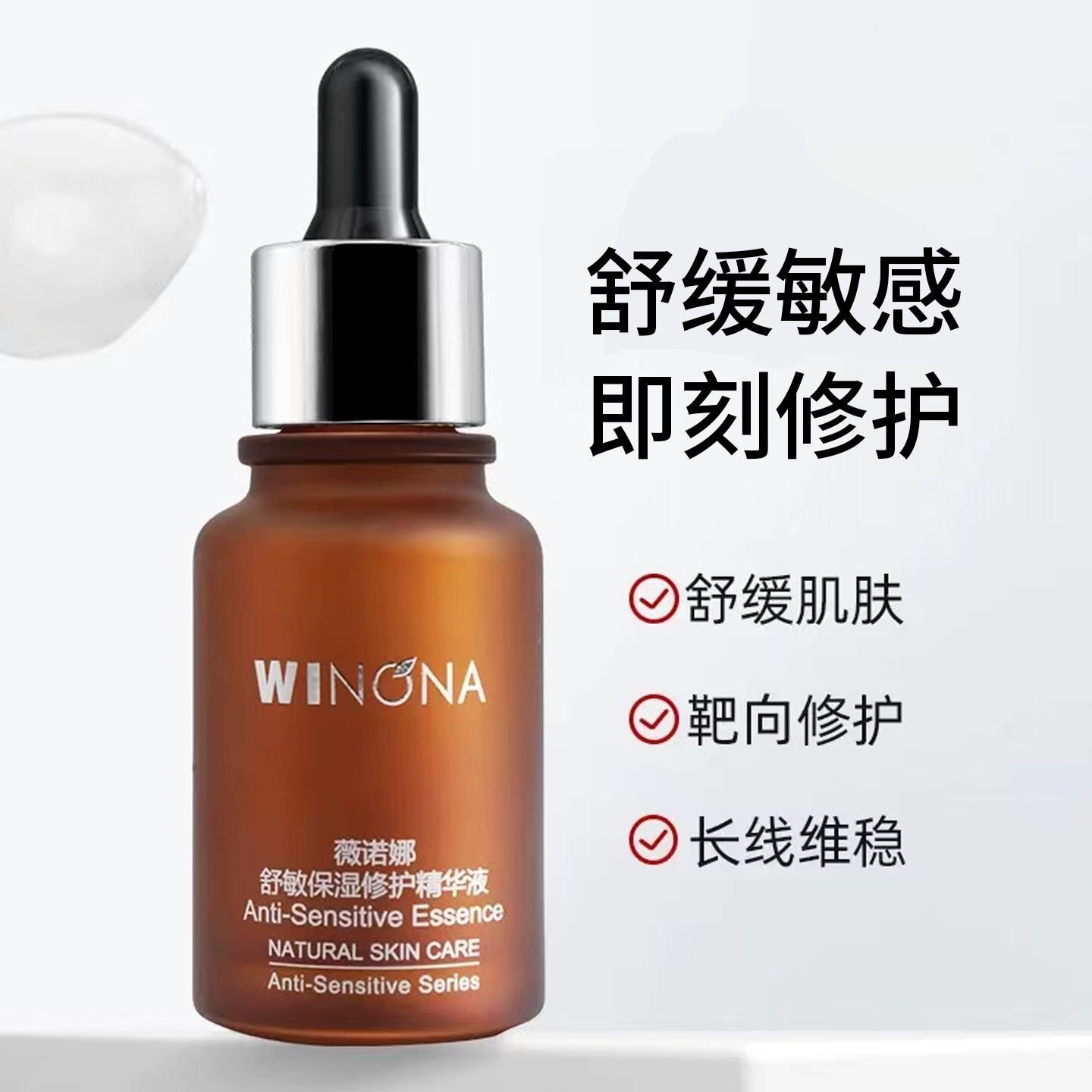 薇诺娜舒敏保湿修护精华液30m液态精华
