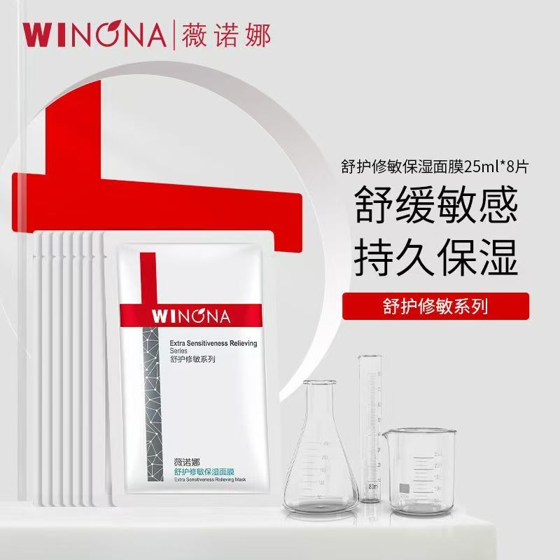 薇诺娜舒护修敏保湿面膜8片装敏感肌舒缓修护泛红补水保湿面膜