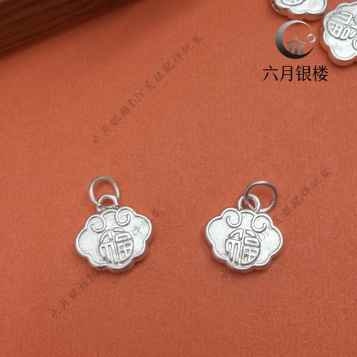 足银999祥云福锁吊坠DIY配件