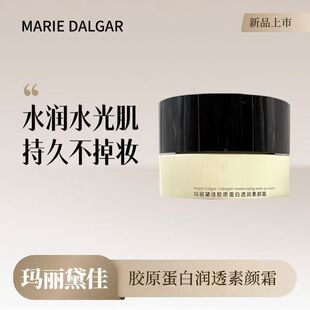 玛丽黛佳胶原蛋白素颜霜持久提亮隔离遮瑕易涂抹开不假白