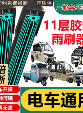 电动车雨刮器三轮车四轮车十一层胶条电动老年代步车摩托车雨刷片