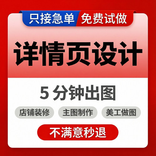 详情页设计淘宝店铺装修首页直通车宝贝主图制作模板电商PS抠图片