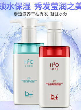 b+锁水修护洗发水H2O护发素还原酸补水顺滑修复烫染受损洗护套装