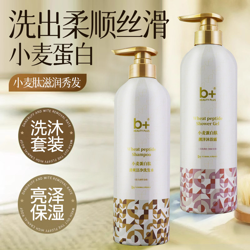 b+小麦蛋白肽洗发水去屑控油蓬松柔顺护发素套装沐浴露正品旗舰店