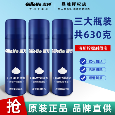【品牌直供】吉列清新柠檬剃须泡