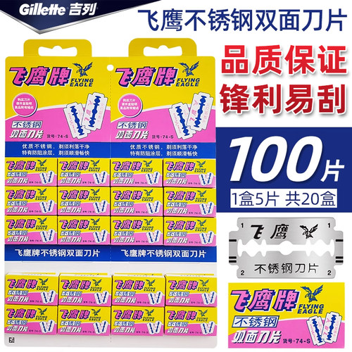 吉列74s不锈钢双面男士老式刀片