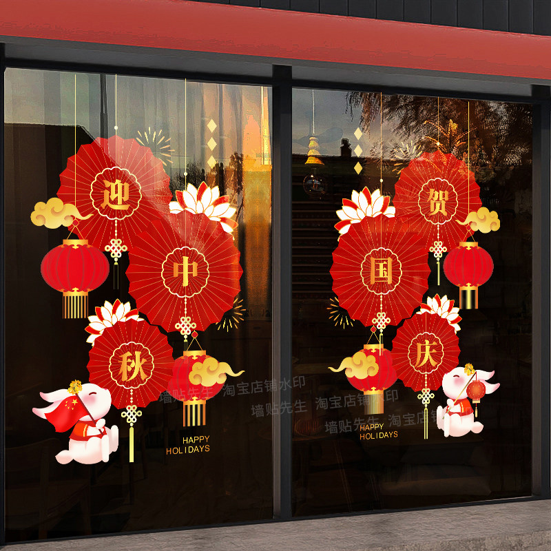 中秋国庆节装饰窗花场景氛围布置