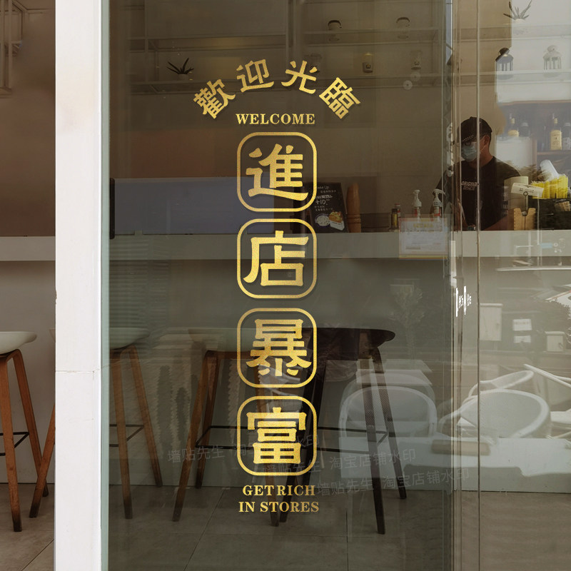 欢迎光临进店暴富贴纸装饰墙贴