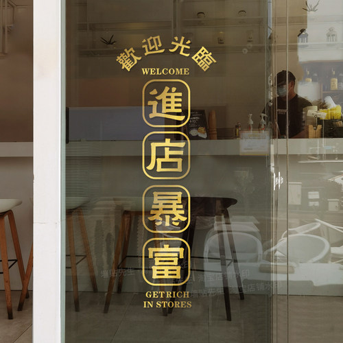 欢迎光临进店暴富贴纸装饰墙贴