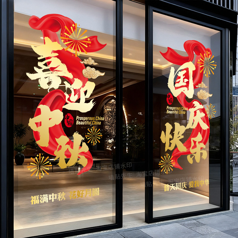 喜迎中秋国庆快乐餐厅玻璃门贴纸