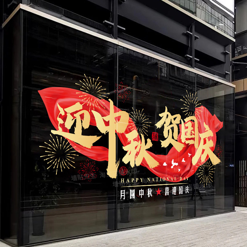 中秋国庆双节氛围布置玻璃门贴纸