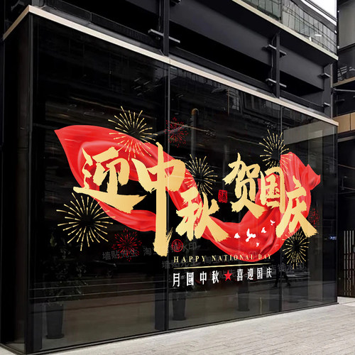 中秋国庆双节氛围布置玻璃门贴纸