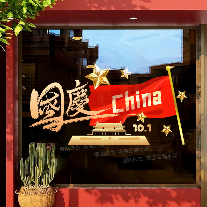 国庆节装饰窗花布置静电玻璃贴纸